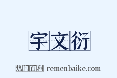 宇文衍是什么意思的图片
